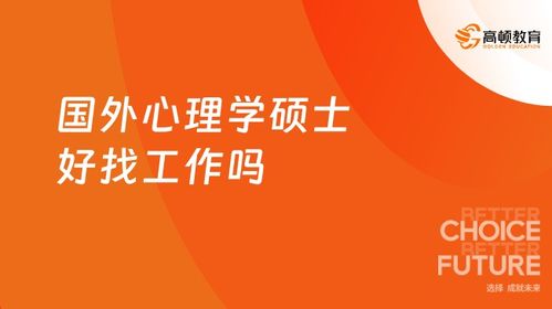 留學(xué)心理學(xué)碩士的多元就業(yè)路徑 從臨床實(shí)踐到軟件開(kāi)發(fā)